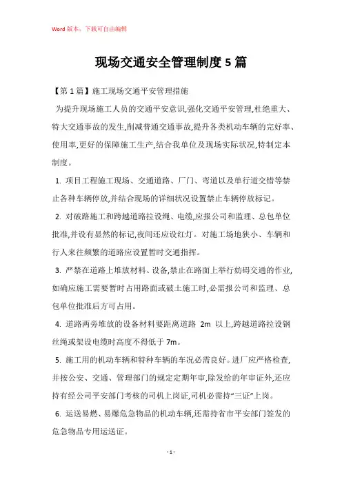 现场交通安全管理制度5篇