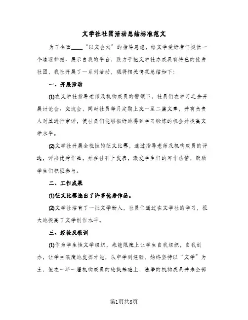 文学社社团活动总结标准范文（3篇）