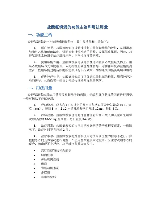盐酸氨溴索的功能主治和用法用量