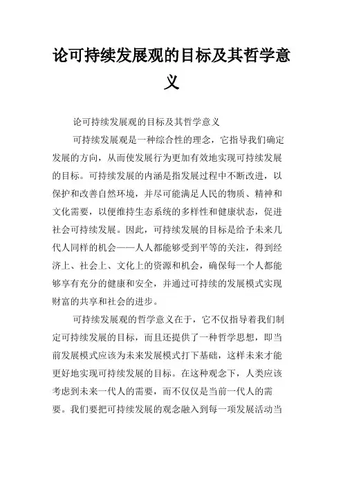 论可持续发展观的目标及其哲学意义
