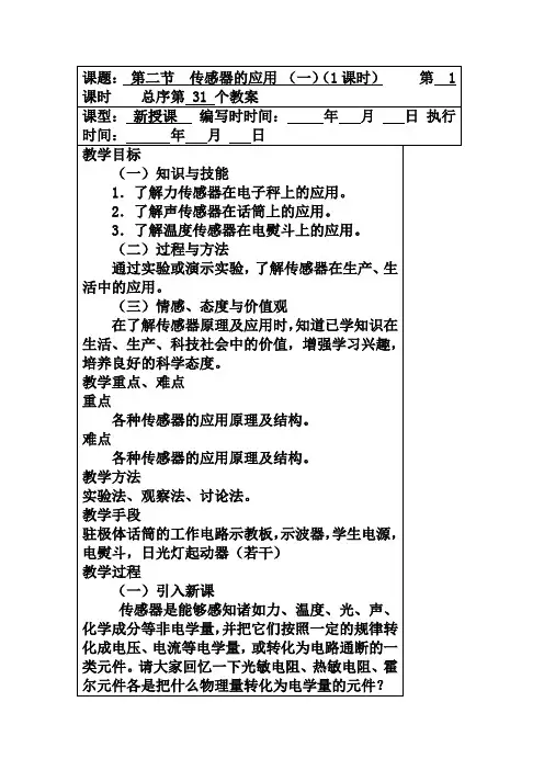 (人教版选修3-2)《实验：传感器的应用》教案