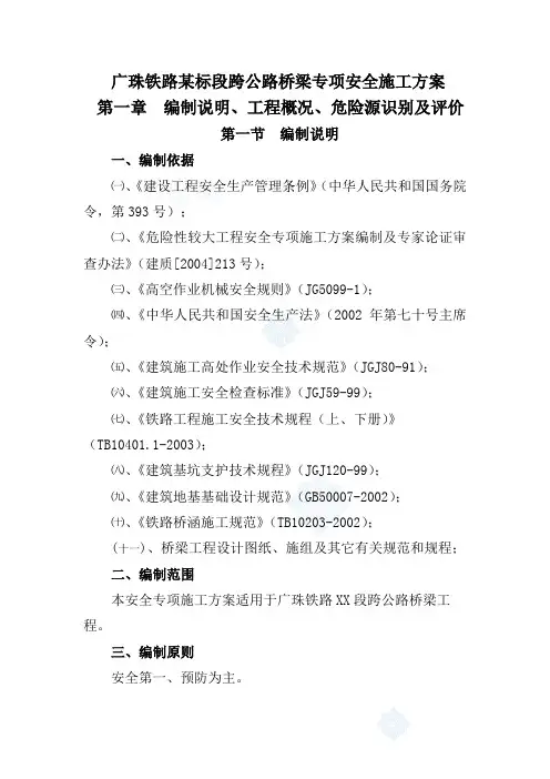 铁路标段跨公路桥梁专项安全施工方案