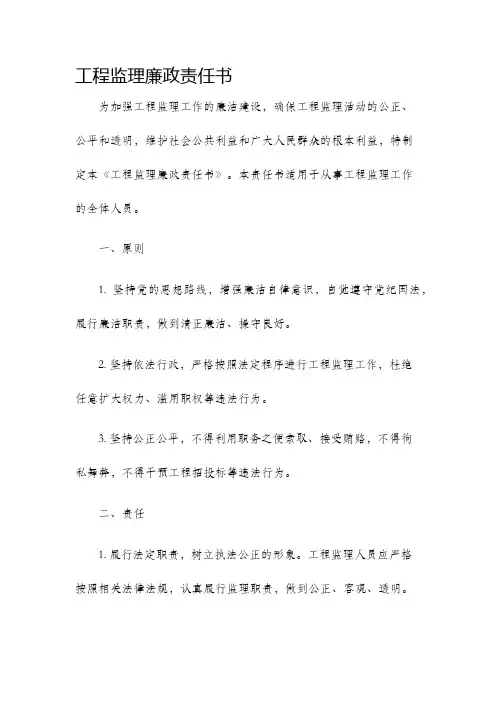 工程监理廉政责任书