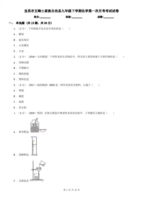 宜昌市五峰土家族自治县九年级下学期化学第一次月考考试试卷