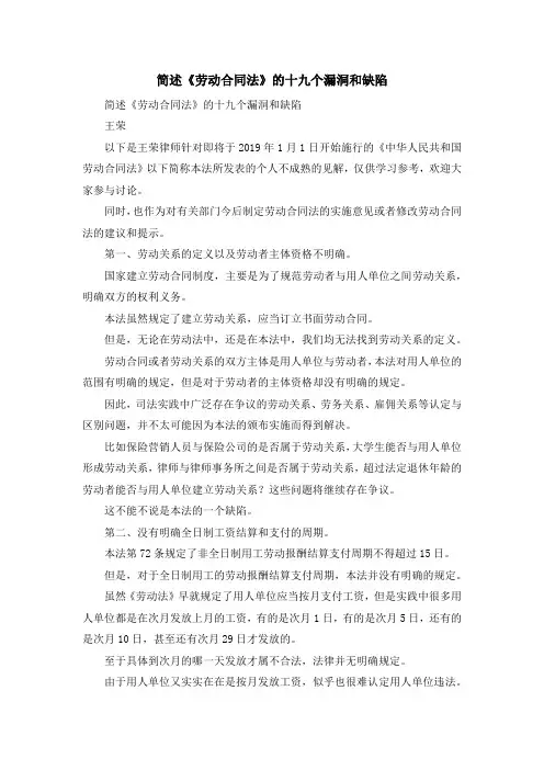 最新-简述《劳动合同法》的十九个漏洞和缺陷 精品