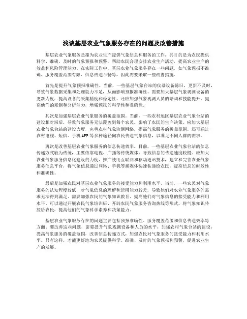 浅谈基层农业气象服务存在的问题及改善措施