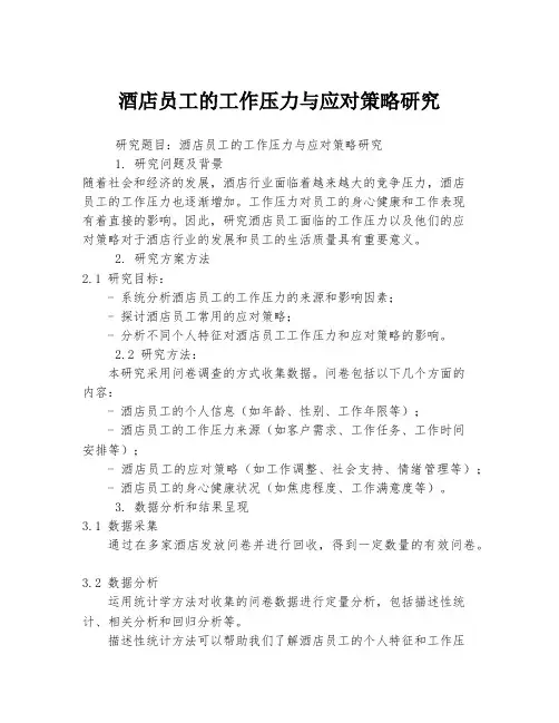 酒店员工的工作压力与应对策略研究