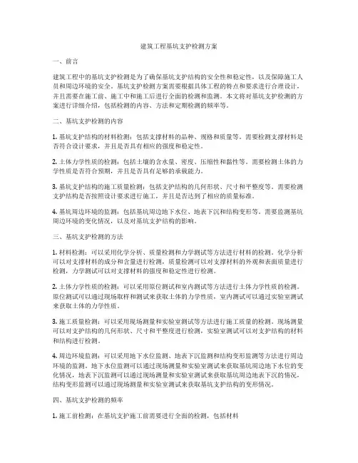 建筑工程基坑支护检测方案