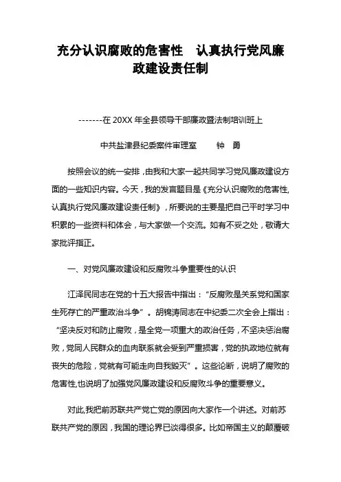 充分认识腐败的危害性  认真执行党风廉政建设责任制