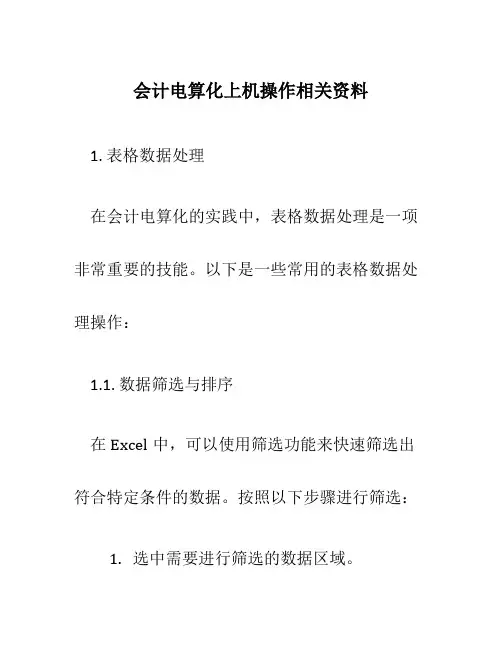 会计电算化上机操作相关资料