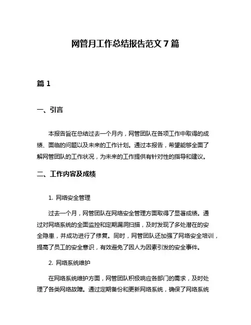 网管月工作总结报告范文7篇