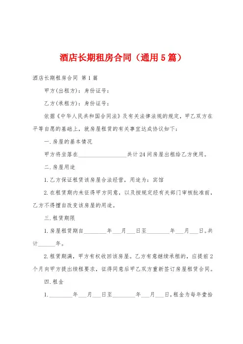 酒店长期租房合同(通用5篇)