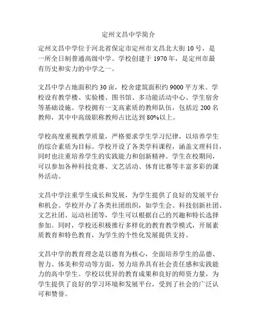 定州文昌中学简介