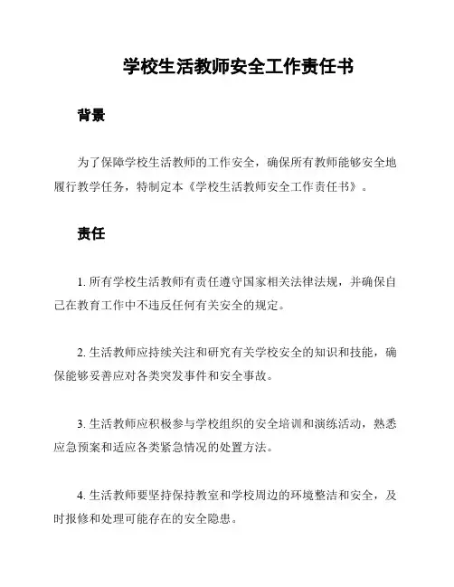 学校生活教师安全工作责任书