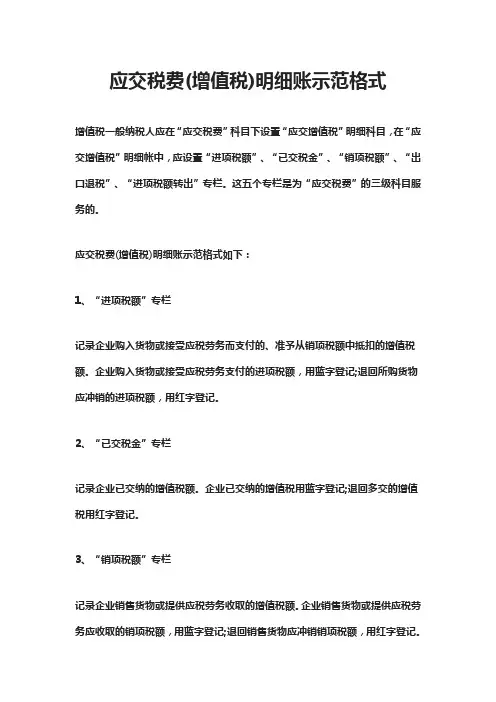 应交税费(增值税)明细账示范格式