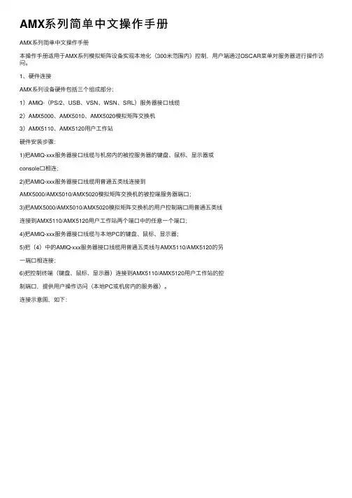 AMX系列简单中文操作手册