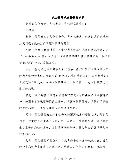 大会闭幕式主持词格式版（五篇）