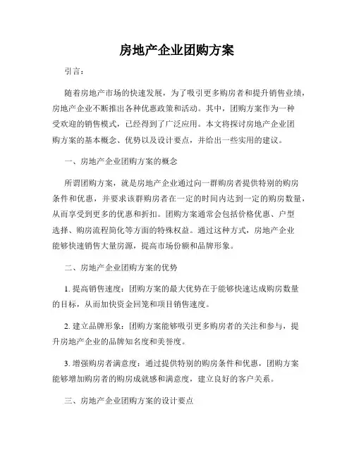 房地产企业团购方案