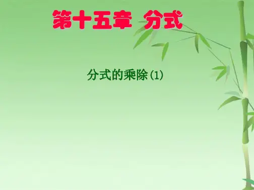 人教版八级上册数学 第十五章 1521 分式的乘除(共15张PPT)