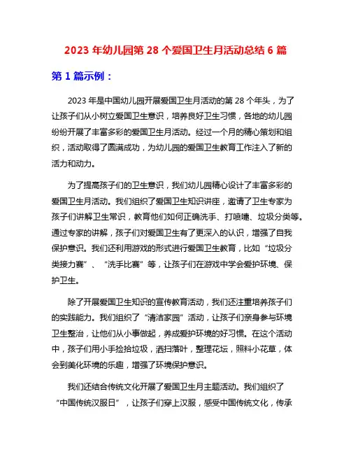 2023年幼儿园第28个爱国卫生月活动总结6篇