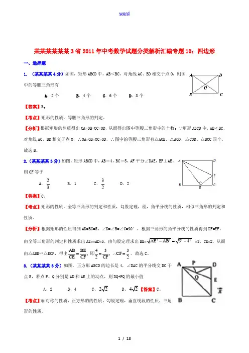 辽宁吉林黑龙江3省2011年中考数学试题分类解析汇编 专题10 四边形
