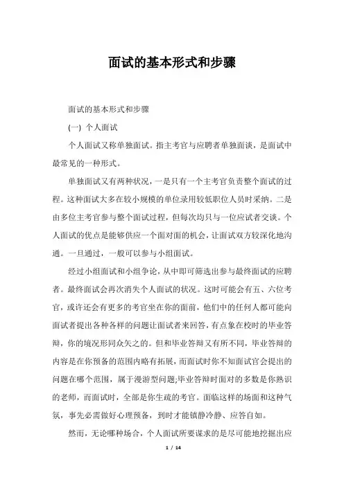 面试的基本形式和步骤