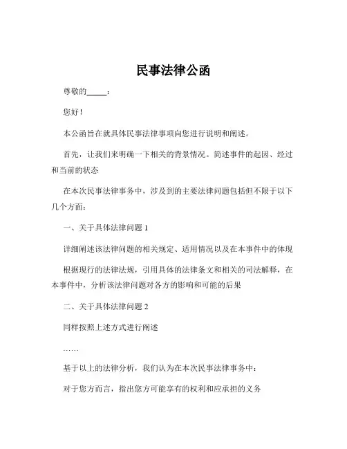民事法律公函