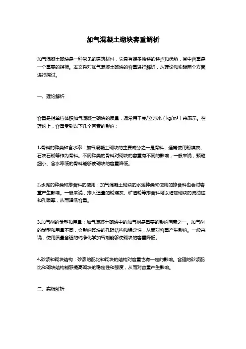 加气混凝土砌块容重解析