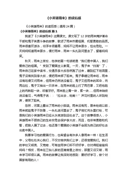 《小英雄雨来》的读后感（通用24篇）