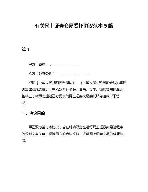 有关网上证券交易委托协议范本5篇