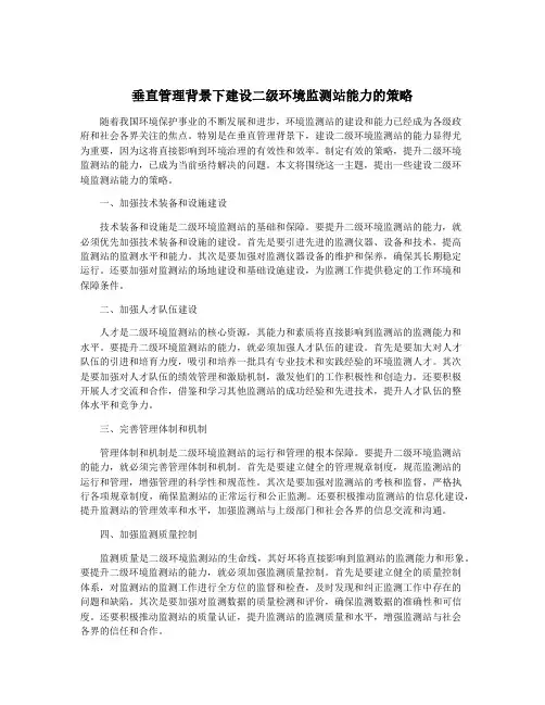 垂直管理背景下建设二级环境监测站能力的策略