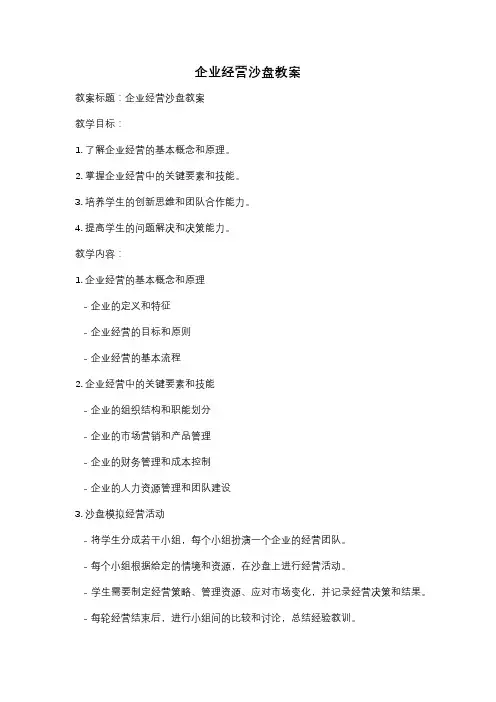 企业经营沙盘教案