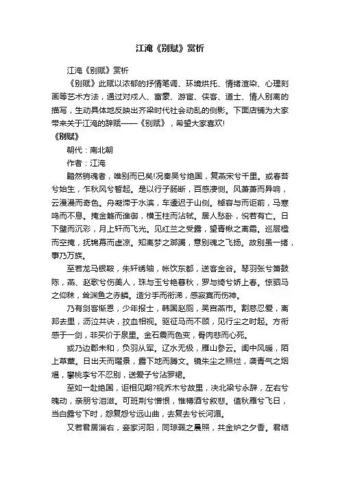 江淹《别赋》赏析