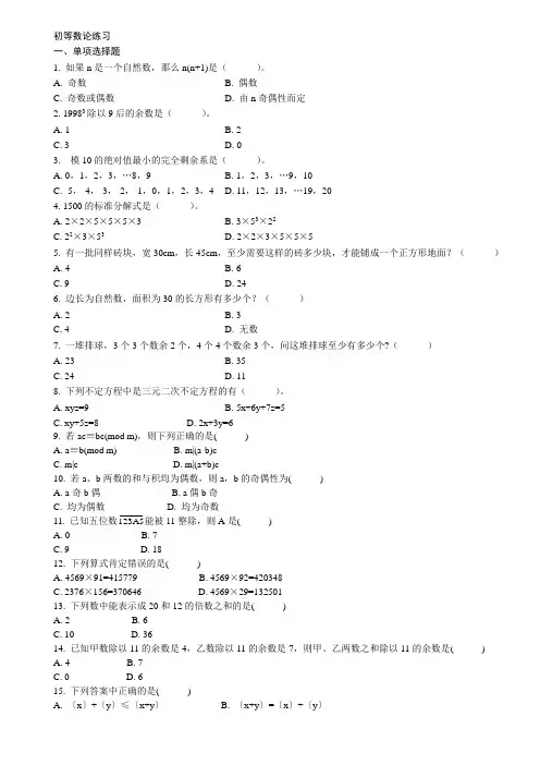 初等数论试题库