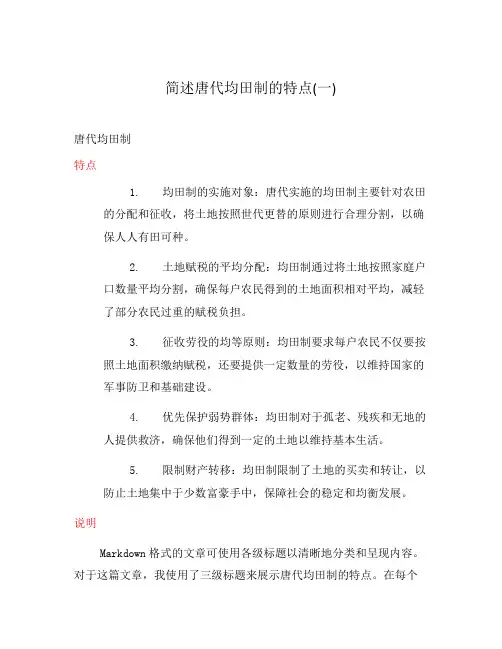 简述唐代均田制的特点(一)