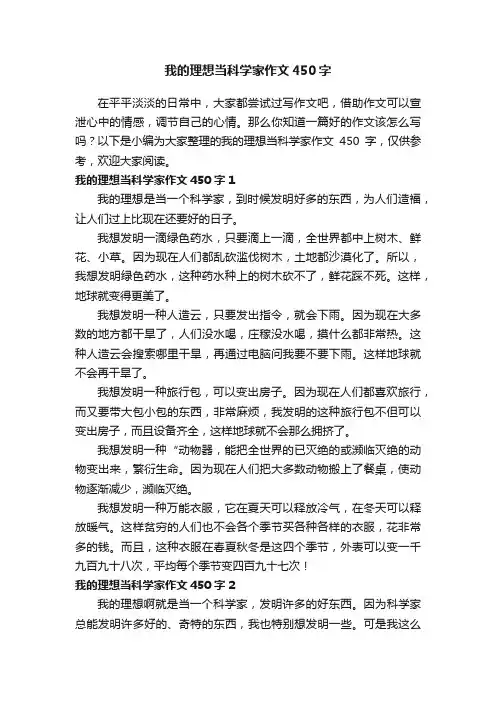 我的理想当科学家作文450字