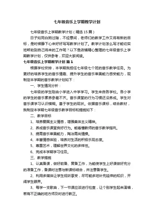 七年级音乐上学期教学计划