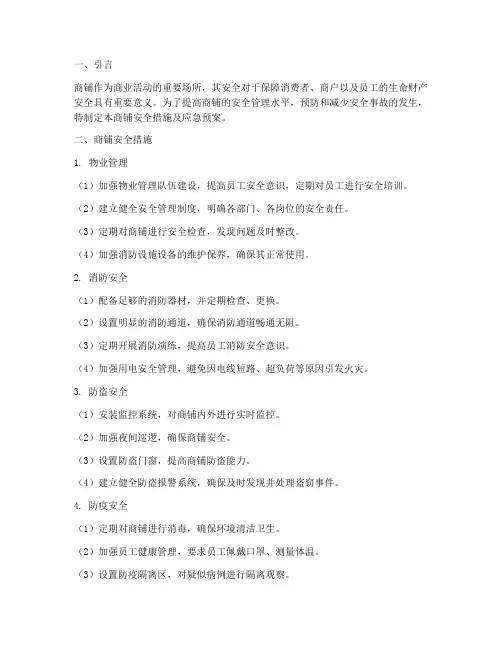 商铺安全措施及应急预案