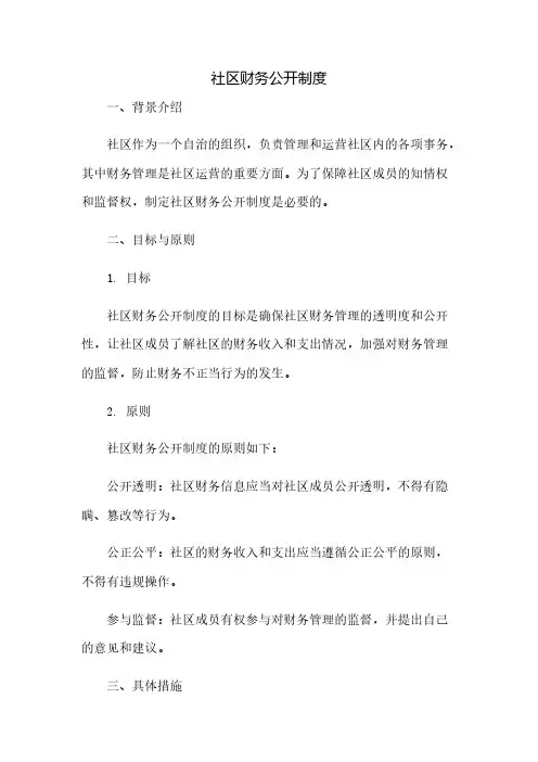 社区财务公开制度
