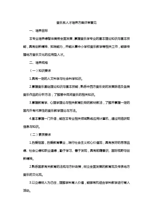 音乐系人才培养方案评审意见