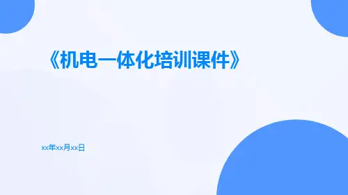 机电一体化培训课件