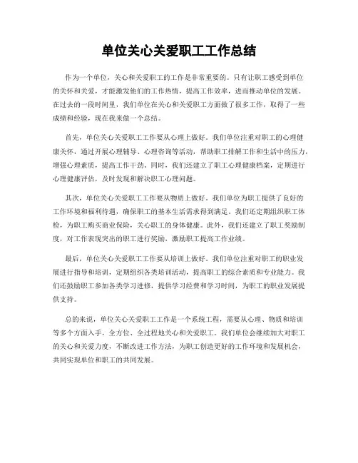 单位关心关爱职工工作总结