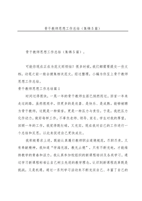骨干教师思想工作总结(集锦5篇)