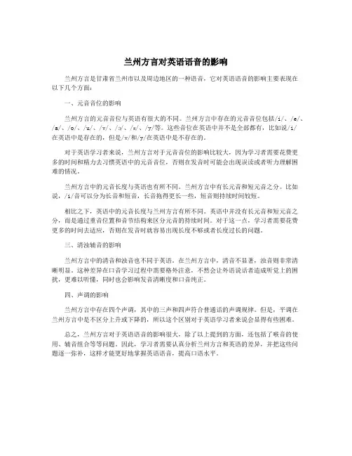 兰州方言对英语语音的影响