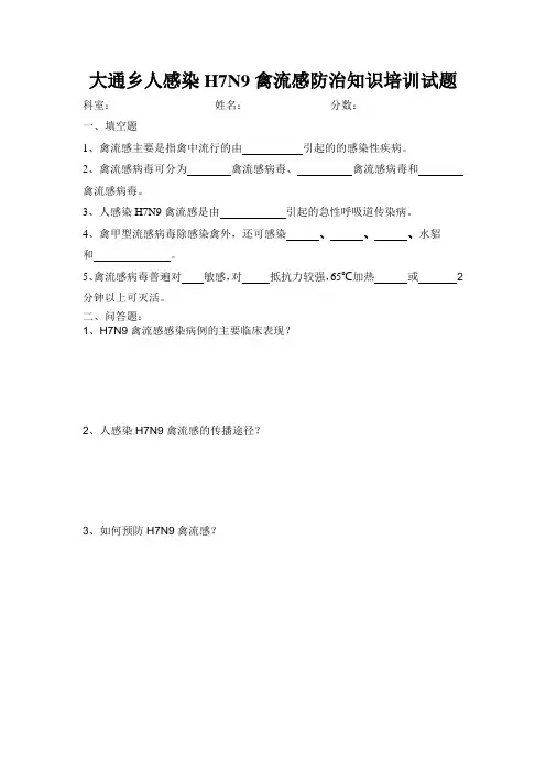 人感染H7N9禽流感防治知识培训试题及答案