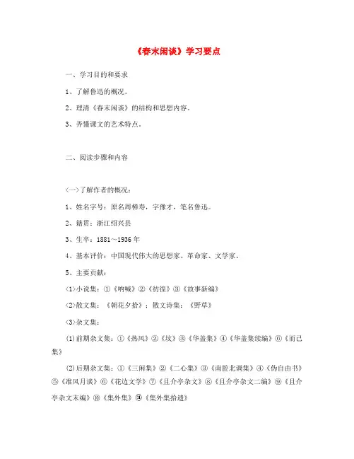 高二语文《春末闲谈》学习要点