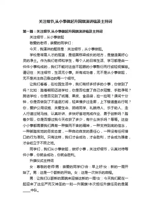 关注细节,从小事做起升国旗演讲稿及主持词
