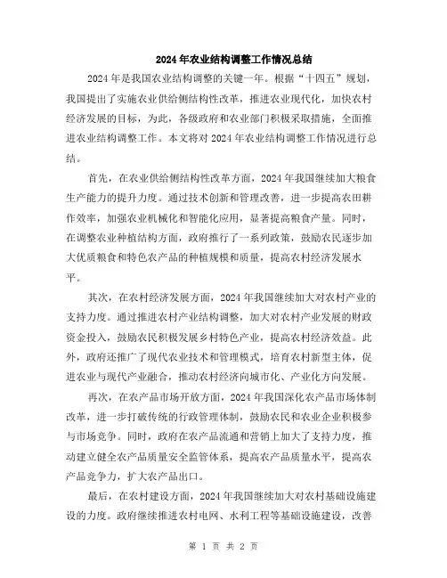 2024年农业结构调整工作情况总结