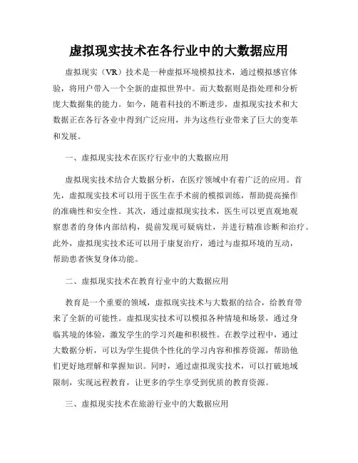 虚拟现实技术在各行业中的大数据应用