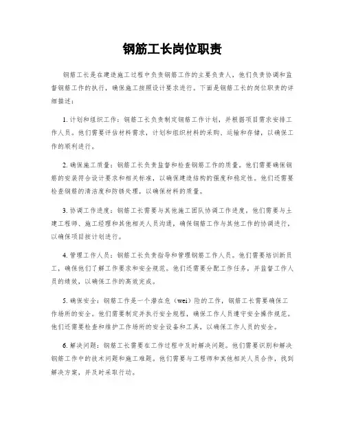 钢筋工长岗位职责